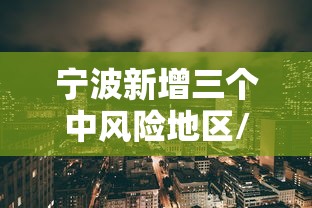 宁波新增三个中风险地区/宁波新增6例阳性感染者