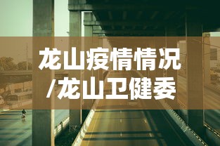 龙山疫情情况/龙山卫健委最新动态