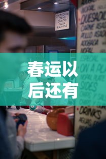 春运以后还有一轮新的疫情/2020年疫情没爆发坐公交车的人多吗