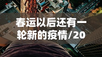 春运以后还有一轮新的疫情/2020年疫情没爆发坐公交车的人多吗