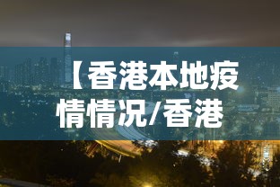 【香港本地疫情情况/香港疫情今天最新情况】