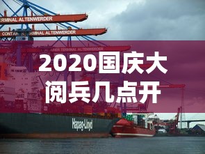 2020国庆大阅兵几点开始（2020国庆大阅兵几点开始?）