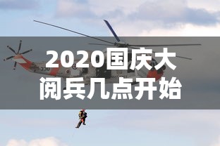 2020国庆大阅兵几点开始（2020国庆大阅兵几点开始?）