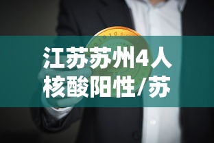 江苏苏州4人核酸阳性/苏州HIV核酸检测 江苏苏州4人核酸阳性/苏州HIV核酸检测