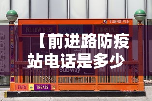 【前进路防疫站电话是多少,路南区防疫站电话】 【前进路防疫站电话是多少,路南区防疫站电话】