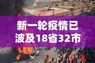 新一轮疫情已波及18省32市/新一轮疫情已波及18省31市 新一轮疫情已波及18省32市/新一轮疫情已波及18省31市