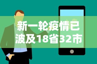 新一轮疫情已波及18省32市/新一轮疫情已波及18省31市 新一轮疫情已波及18省32市/新一轮疫情已波及18省31市