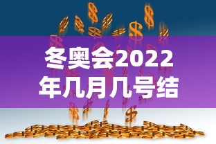 冬奥会2022年几月几号结束（2022年冬奥会共新建了几）