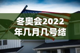 冬奥会2022年几月几号结束（2022年冬奥会共新建了几）