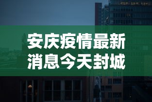 安庆疫情最新消息今天封城了（疫情最新消息安徽情况）