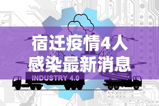 宿迁疫情4人感染最新消息/宿迁刚刚发生的事2024年最新消息