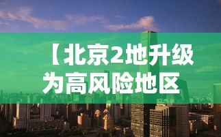 【北京2地升级为高风险地区/北京多地迎降雨 出行多留意】