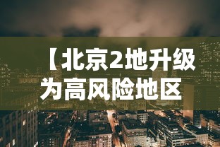 【北京2地升级为高风险地区/北京多地迎降雨 出行多留意】