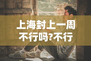 上海封上一周不行吗?不行:上海封控期间饿饭是大面积的