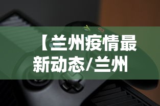 【兰州疫情最新动态/兰州疫情哪年开始哪年结束】