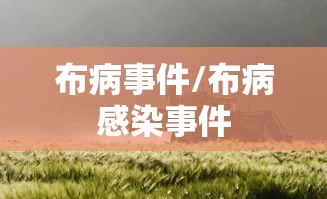 布病事件/布病感染事件