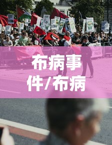 布病事件/布病感染事件