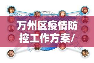 万州区疫情防控工作方案/万州区卫生健康综合行政执法支队 万州区疫情防控工作方案/万州区卫生健康综合行政执法支队