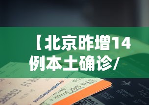 【北京昨增14例本土确诊/北京新增13例确诊】
