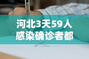 河北3天59人感染确诊者都去过哪?/河北最新感染病