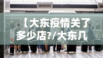 【大东疫情关了多少店?/大东几点关门】