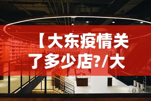 【大东疫情关了多少店?/大东几点关门】