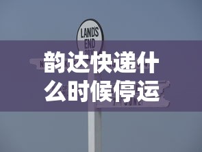 韵达快递什么时候停运/韵达快递啥时候停运 韵达快递什么时候停运/韵达快递啥时候停运