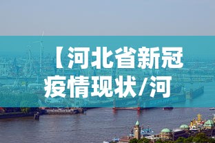 【河北省新冠疫情现状/河北省最新传染病疫情】