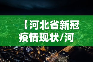【河北省新冠疫情现状/河北省最新传染病疫情】