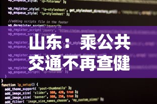 山东：乘公共交通不再查健康码核酸/山东乘公共交通不再查健康码核酸结果