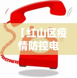 【红山区疫情防控电话/红山区卫健委官网】