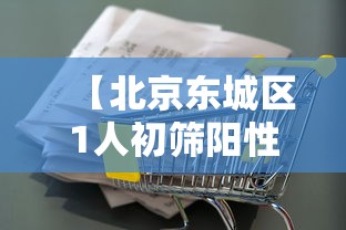 【北京东城区1人初筛阳性,医院初筛HIV阳性会是假阳性吗】
