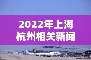 2022年上海杭州相关新闻（杭州2022年前高楼规划）