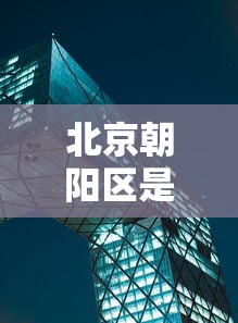 北京朝阳区是中风险还是低风险（北京朝阳区二级以上公立医院）