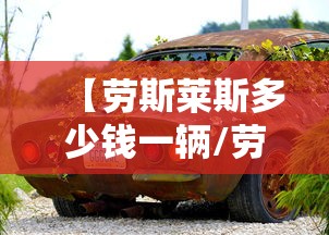 【劳斯莱斯多少钱一辆/劳斯莱斯多少钱一辆最贵的】