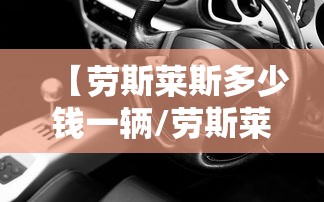 【劳斯莱斯多少钱一辆/劳斯莱斯多少钱一辆最贵的】