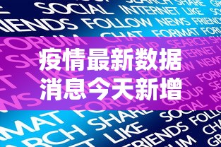 疫情最新数据消息今天新增/河南2026疫情今天新增情况