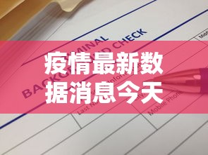 疫情最新数据消息今天新增/河南2026疫情今天新增情况
