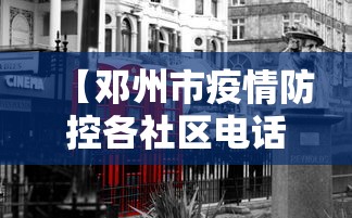 【邓州市疫情防控各社区电话,邓州市狂犬病防控】