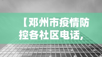 【邓州市疫情防控各社区电话,邓州市狂犬病防控】