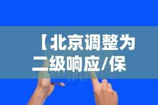 【北京调整为二级响应/保定二级响应怎么查】
