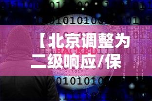 【北京调整为二级响应/保定二级响应怎么查】