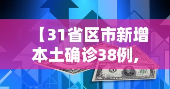 【31省区市新增本土确诊38例,31省区市增加21例本土确诊】