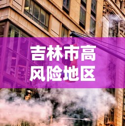 吉林市高风险地区清零:吉林市高温天防暑措施