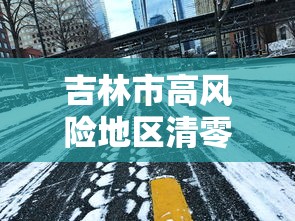 吉林市高风险地区清零:吉林市高温天防暑措施