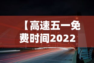 【高速五一免费时间2022,高速五一免费时间表】