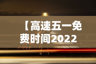 【高速五一免费时间2022,高速五一免费时间表】