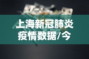 上海新冠肺炎疫情数据/今天上海新冠疫情数据
