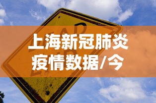 上海新冠肺炎疫情数据/今天上海新冠疫情数据
