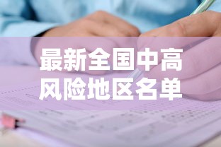 最新全国中高风险地区名单一览表/12个高风险省份名单